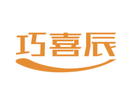 巧喜辰 第17类橡胶制品商标图样