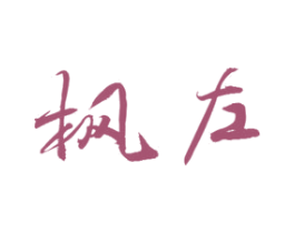 枫左 第29类食品商标图样