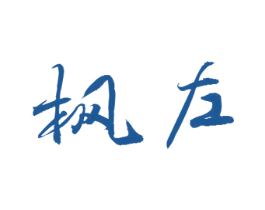 枫左 第30类小食配料商标图样