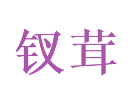 钗茸 第14类珠宝钟表商标图样