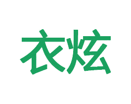 衣炫 第8类手工器械商标图样