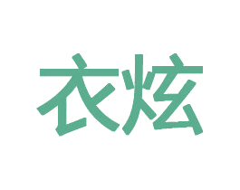 衣炫 第10类医疗器械商标图样