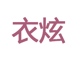 衣炫 第29类食品商标图样