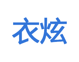 衣炫 第16类办公工具商标图样