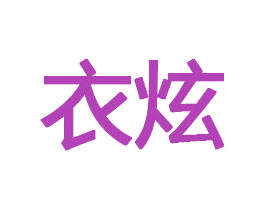 衣炫 第5类医药商标图样