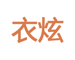 衣炫 第30类小食配料商标图样