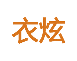 衣炫 第33类酒商标图样