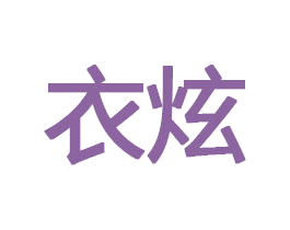 衣炫 第32类啤酒饮料商标图样