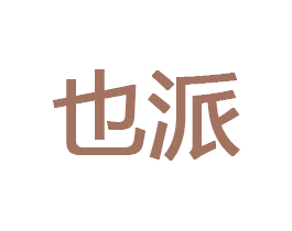 也派 第33类酒商标图样