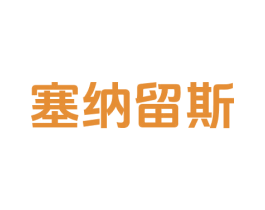 塞纳留斯 第6类五金金属商标图样