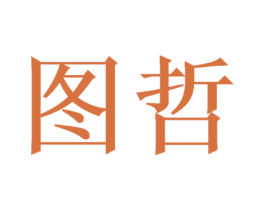图哲 第21类厨房洁具商标图样