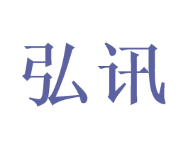 弘讯 第21类厨房洁具商标图样