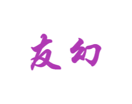 友幻 第21类厨房洁具商标图样