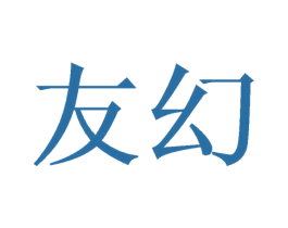 友幻 第8类手工器械商标图样