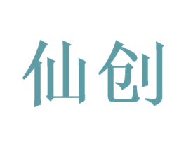 仙创 第21类厨房洁具商标图样