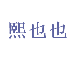 熙也也 第31类水果花木商标图样