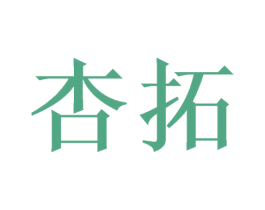 杏拓 第31类水果花木商标图样