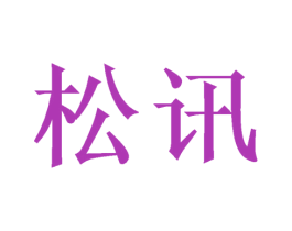 松讯 第31类水果花木商标图样