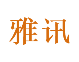 雅讯 第24类布料床单商标图样
