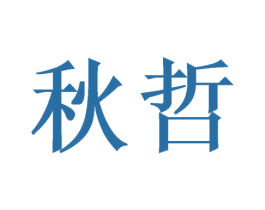 秋哲 第24类布料床单商标图样