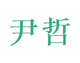 尹哲 第24类布料床单商标图样