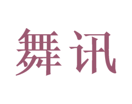 舞讯 第24类布料床单商标图样