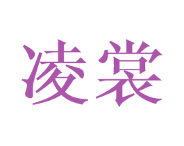 凌裳 第24类布料床单商标图样