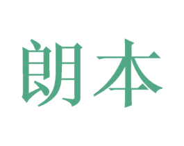朗本 第12类运输工具商标图样