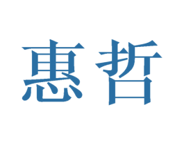 惠哲 第21类厨房洁具商标图样
