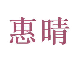 惠晴 第21类厨房洁具商标图样