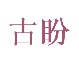 古盼 第21类厨房洁具商标图样