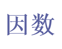 因数 第21类厨房洁具商标图样