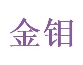 金钼 第21类厨房洁具商标图样