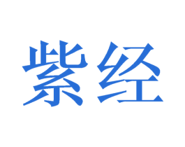 紫经 第21类厨房洁具商标图样