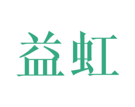 益虹 第21类厨房洁具商标图样