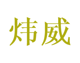 炜威 第21类厨房洁具商标图样