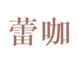 蕾咖 第21类厨房洁具商标图样