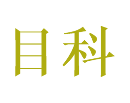 目科 第21类厨房洁具商标图样