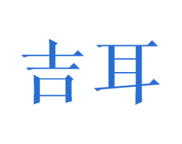 吉耳 第21类厨房洁具商标图样