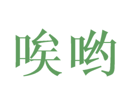 唉哟 第21类厨房洁具商标图样