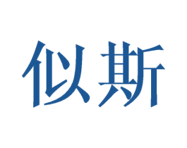 似斯 第21类厨房洁具商标图样