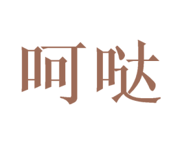 呵哒 第21类厨房洁具商标图样