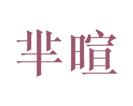 芈暄 第21类厨房洁具商标图样