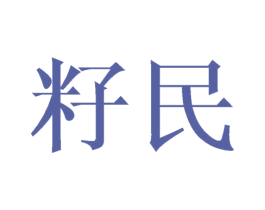 籽民 第21类厨房洁具商标图样