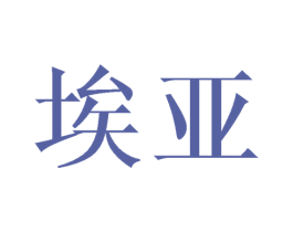 埃亚 第21类厨房洁具商标图样