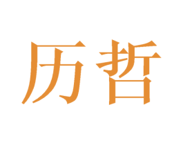 历哲 第21类厨房洁具商标图样