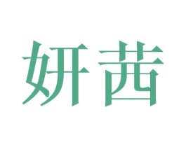 妍茜 第21类厨房洁具商标图样