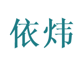 依炜 第21类厨房洁具商标图样