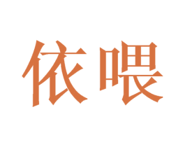 依喂 第21类厨房洁具商标图样