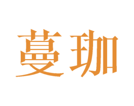 蔓珈 第21类厨房洁具商标图样